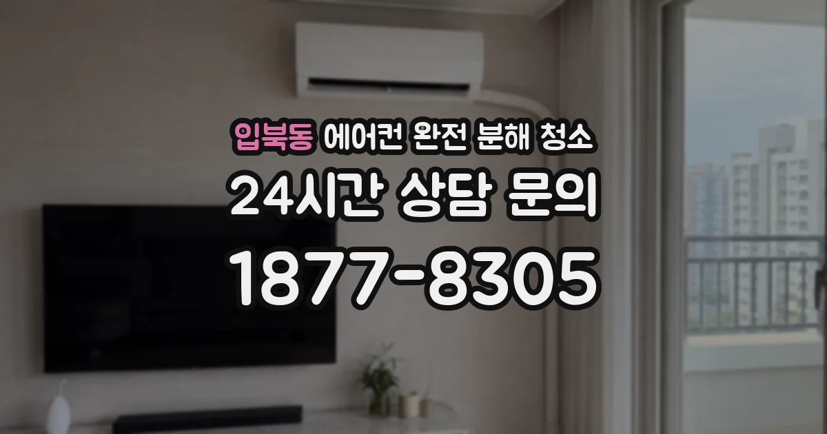 입북동 에어컨 완전 분해 청소