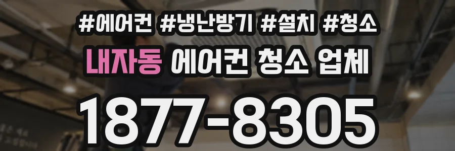 내자동 에어컨 청소 업체
