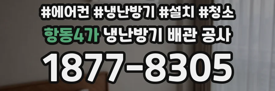 항동4가 냉난방기 배관 공사
