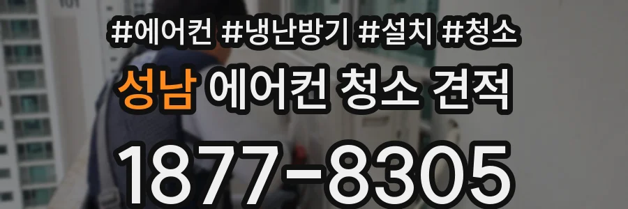 성남 에어컨 청소 견적