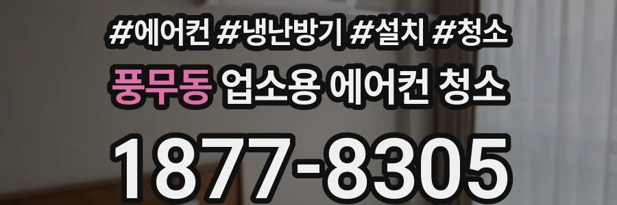 풍무동 업소용 에어컨 청소
