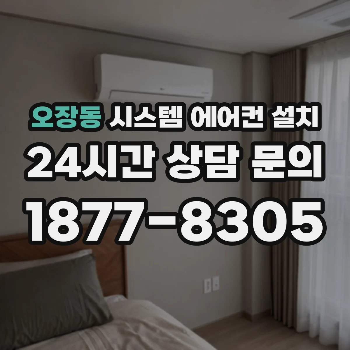 오장동 시스템 에어컨 설치