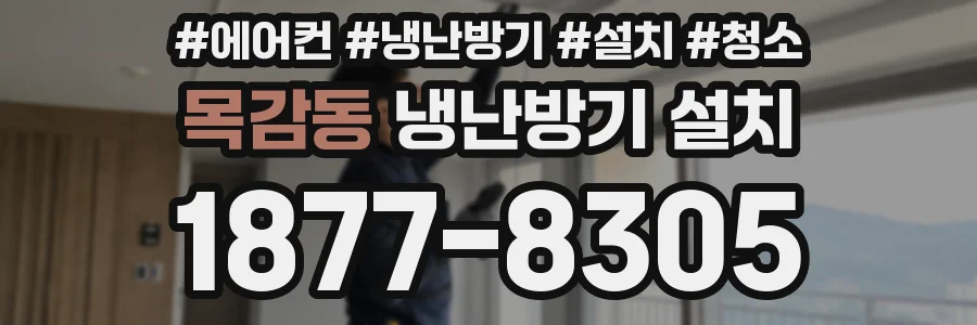 목감동 냉난방기 설치
