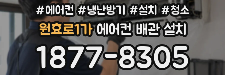 원효로1가 에어컨 배관 설치