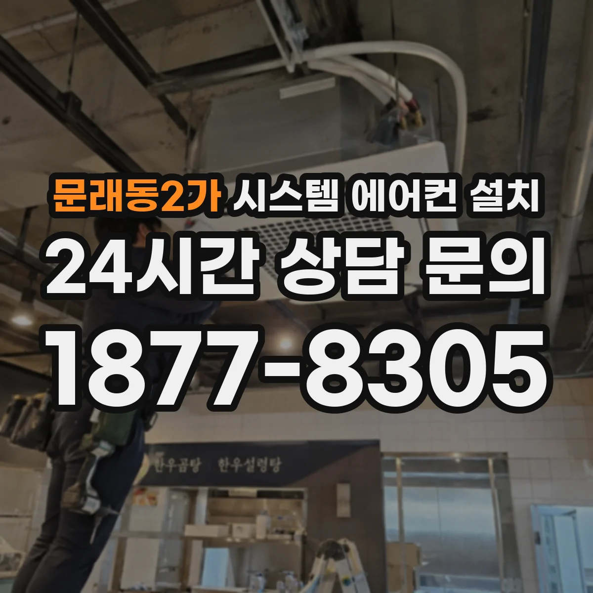 문래동2가 시스템 에어컨 설치