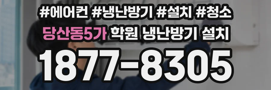 당산동5가 학원 냉난방기 설치