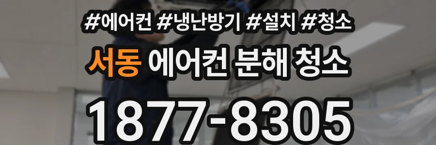 서동 에어컨 분해 청소