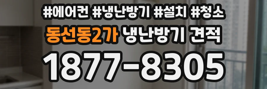 동선동2가 냉난방기 견적
