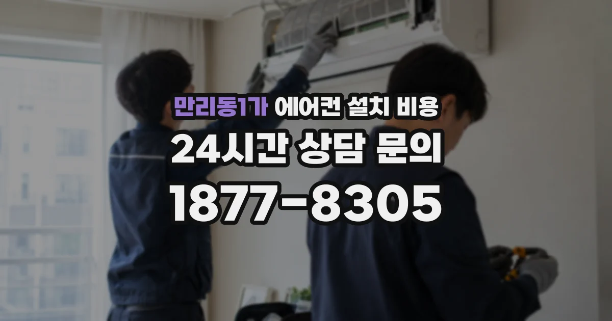 만리동1가 에어컨 설치 비용