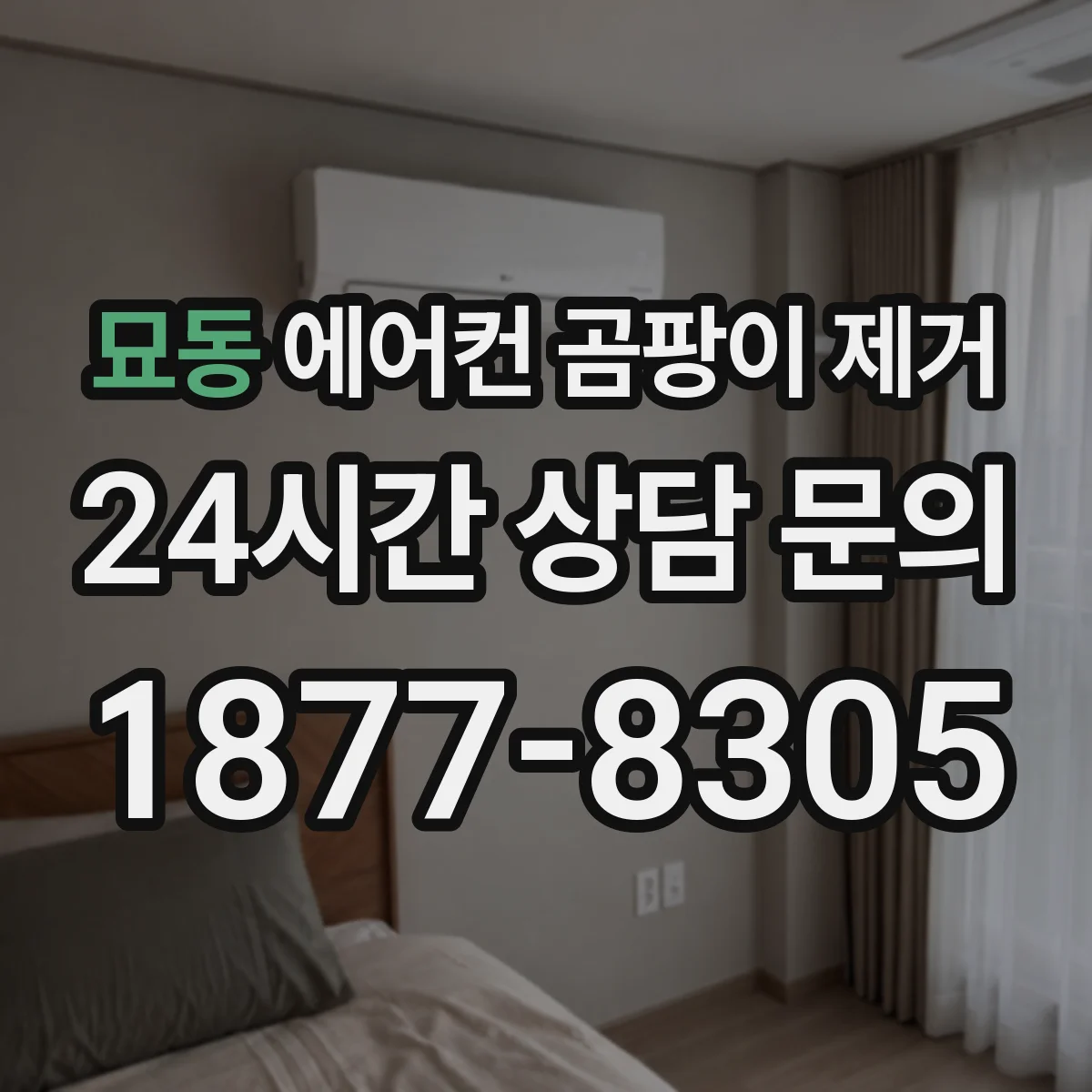 묘동 에어컨 곰팡이 제거