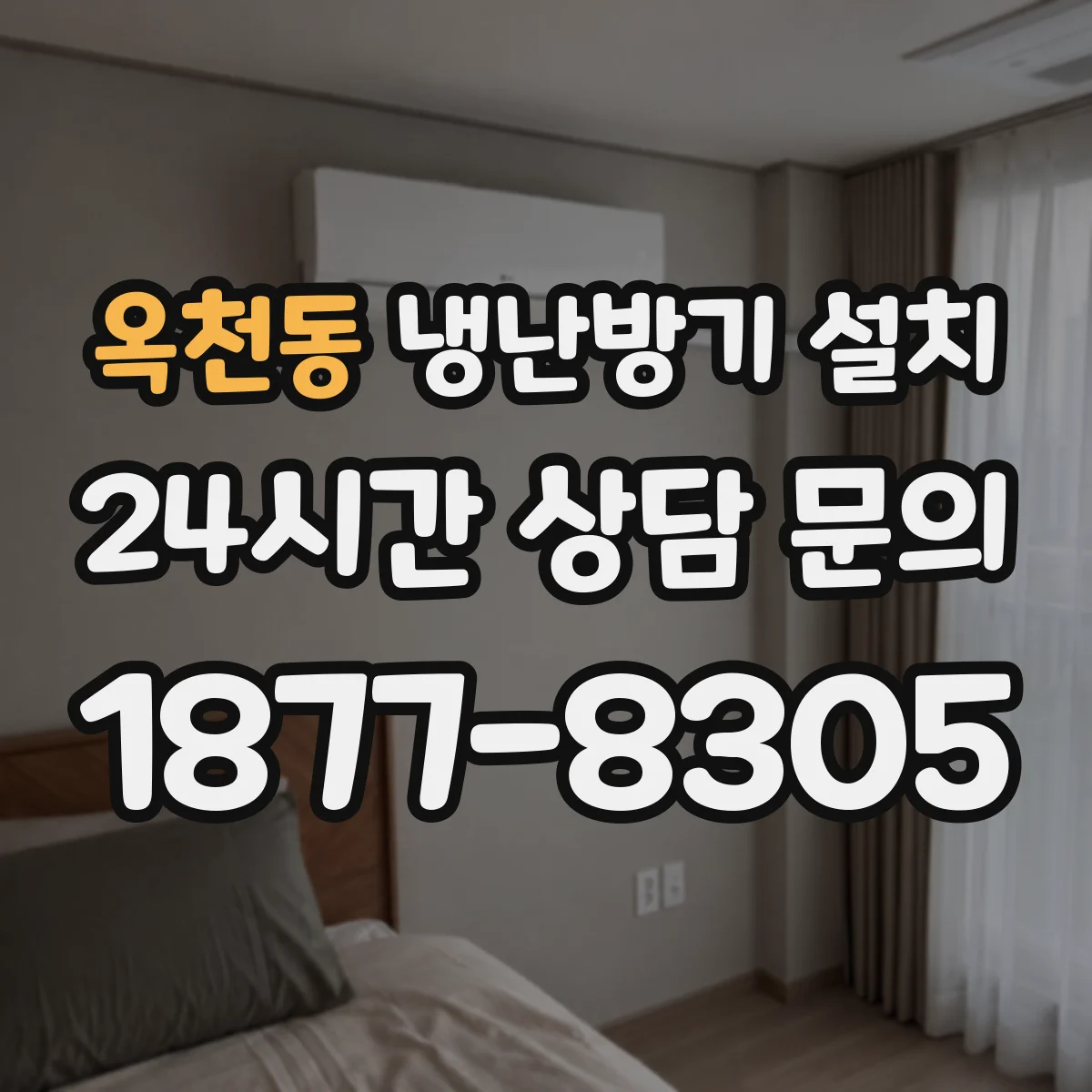 옥천동 냉난방기 설치