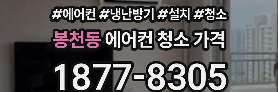 봉천동 에어컨 청소 가격