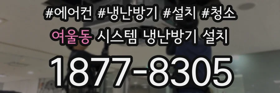 여울동 시스템 냉난방기 설치