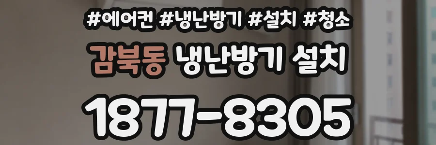 감북동 냉난방기 설치