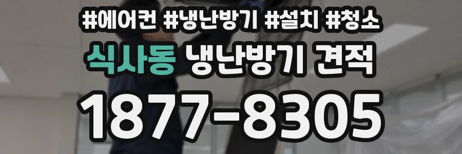 식사동 냉난방기 견적