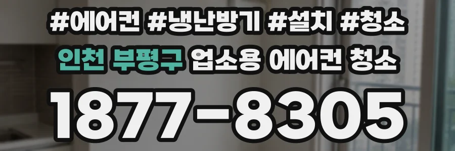 인천 부평구 업소용 에어컨 청소