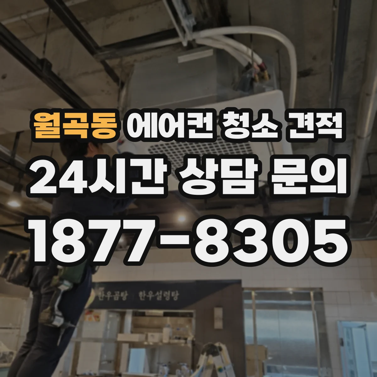월곡동 에어컨 청소 견적