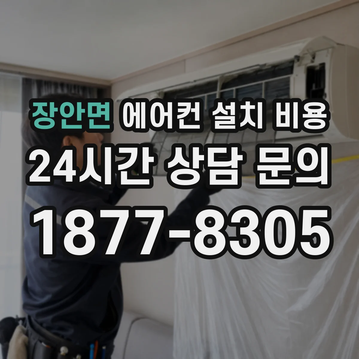 장안면 에어컨 설치 비용