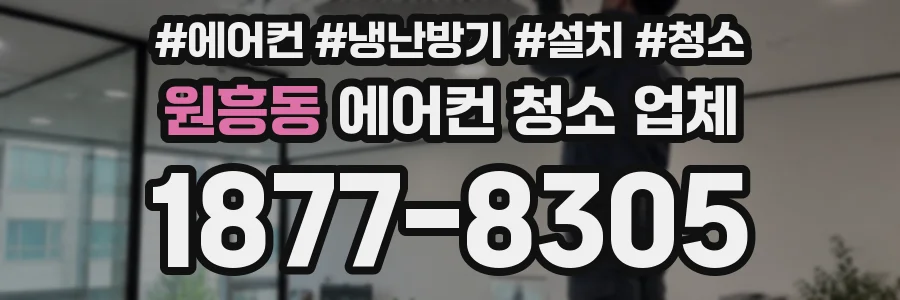 원흥동 에어컨 청소 업체