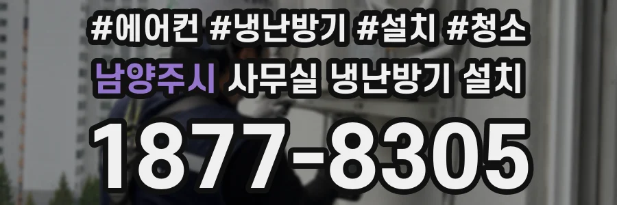 남양주시 사무실 냉난방기 설치