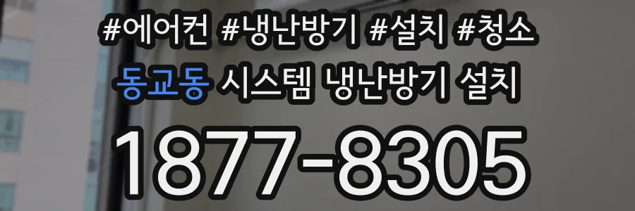 동교동 시스템 냉난방기 설치