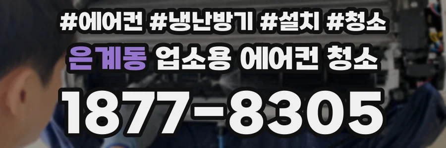 은계동 업소용 에어컨 청소