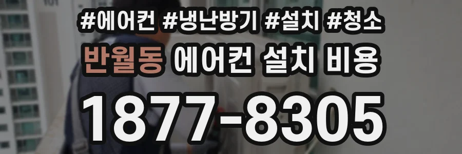반월동 에어컨 설치 비용
