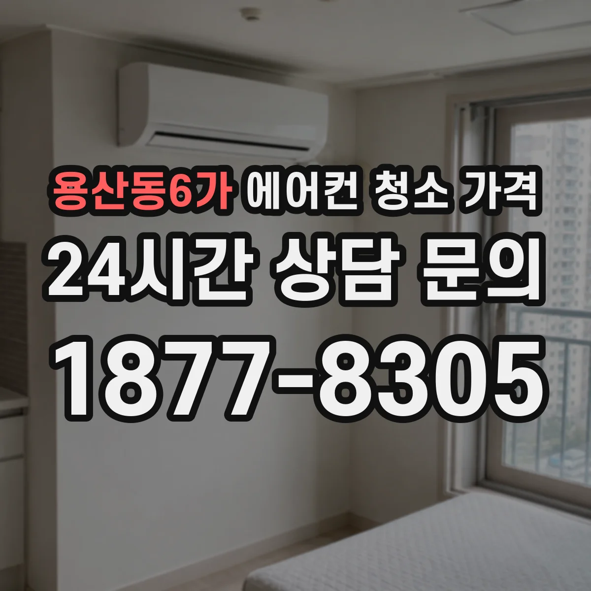 용산동6가 에어컨 청소 가격