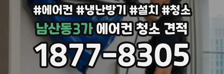 남산동3가 에어컨 청소 견적