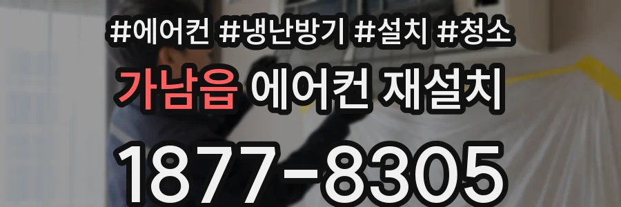 가남읍 에어컨 재설치