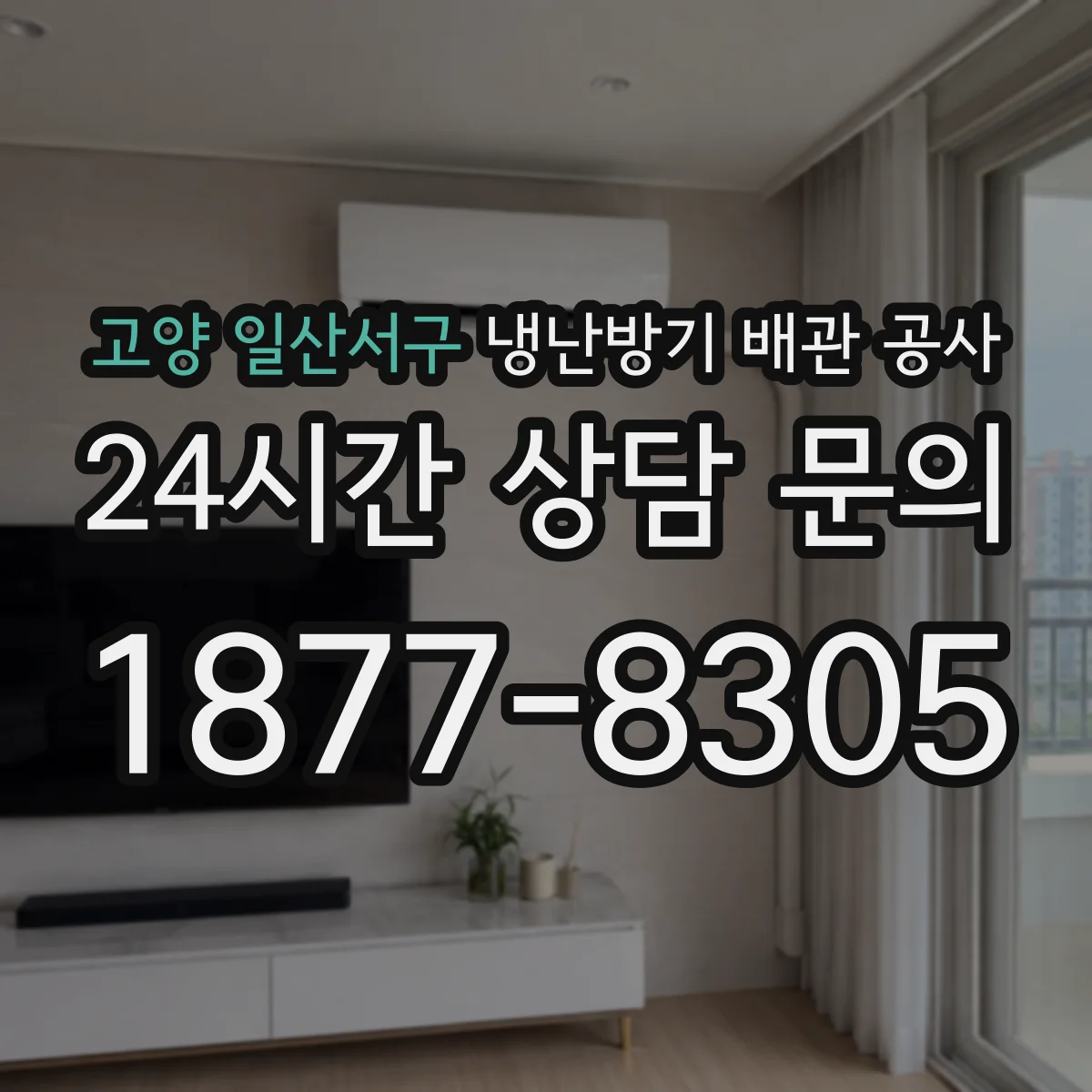 고양 일산서구 냉난방기 배관 공사