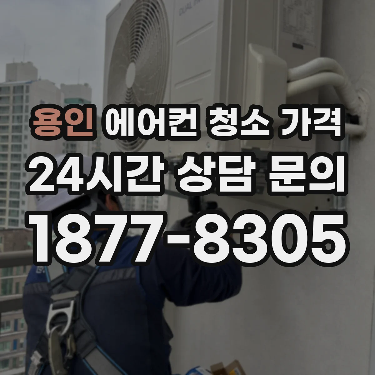 용인 에어컨 청소 가격