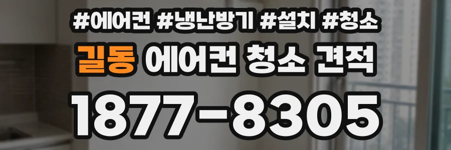 길동 에어컨 청소 견적