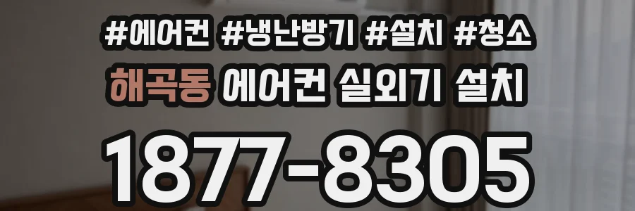 해곡동 에어컨 실외기 설치