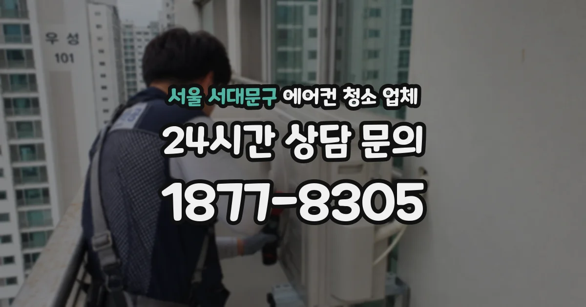 서울 서대문구 에어컨 청소 업체