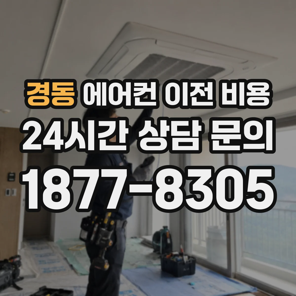 경동 에어컨 이전 비용