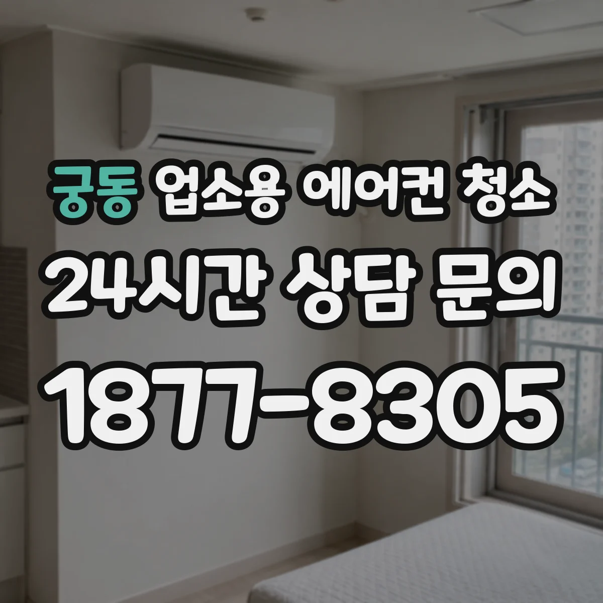 궁동 업소용 에어컨 청소