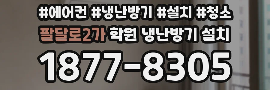 팔달로2가 학원 냉난방기 설치