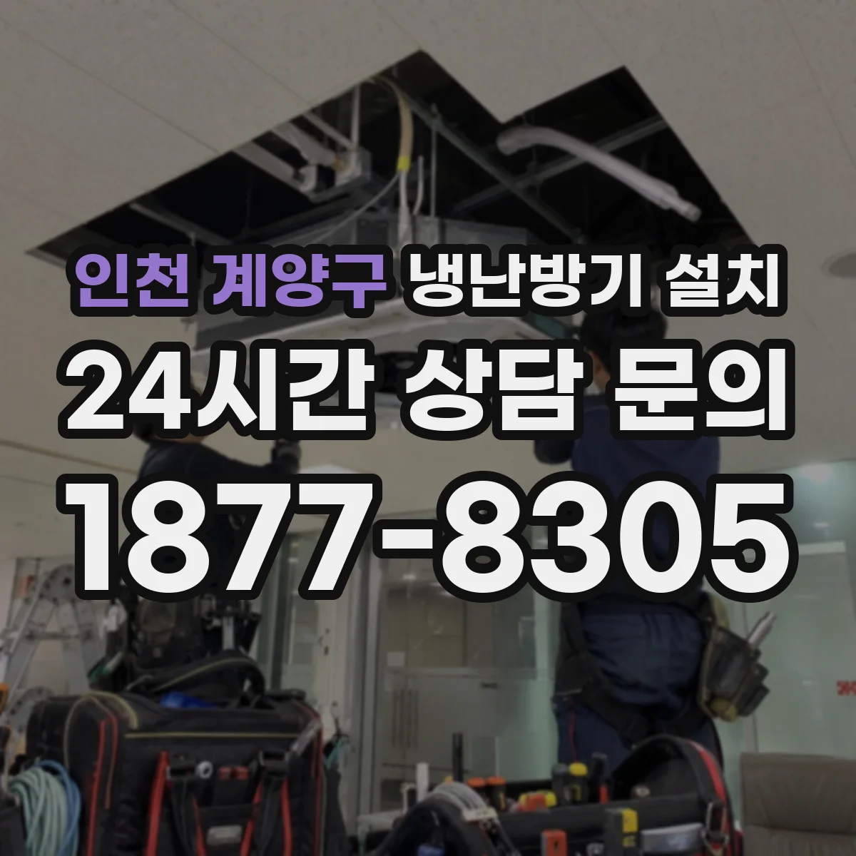 인천 계양구 냉난방기 설치