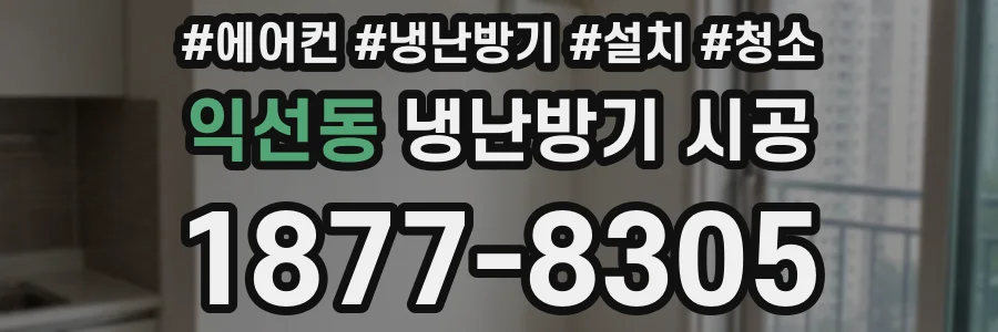 익선동 냉난방기 시공