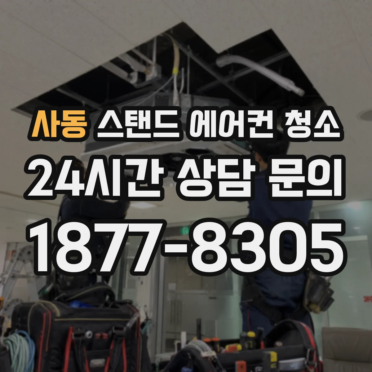사동 스탠드 에어컨 청소