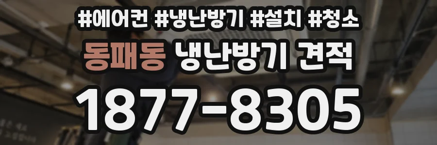 동패동 냉난방기 견적