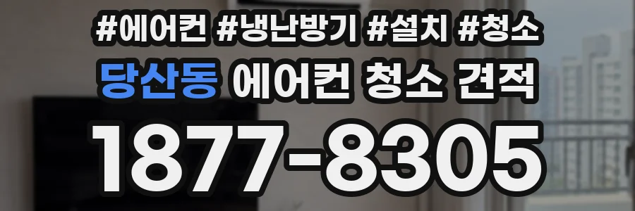 당산동 에어컨 청소 견적