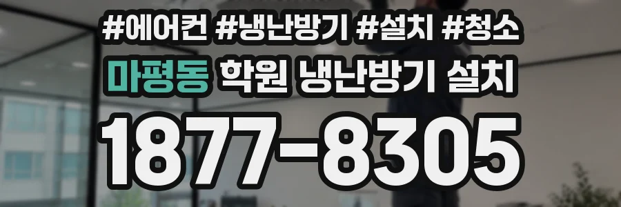 마평동 학원 냉난방기 설치