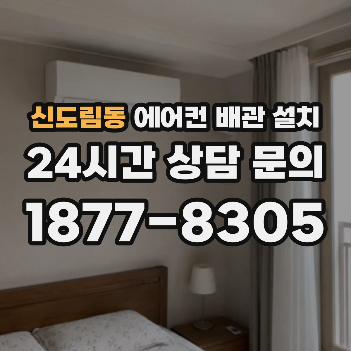 신도림동 에어컨 배관 설치