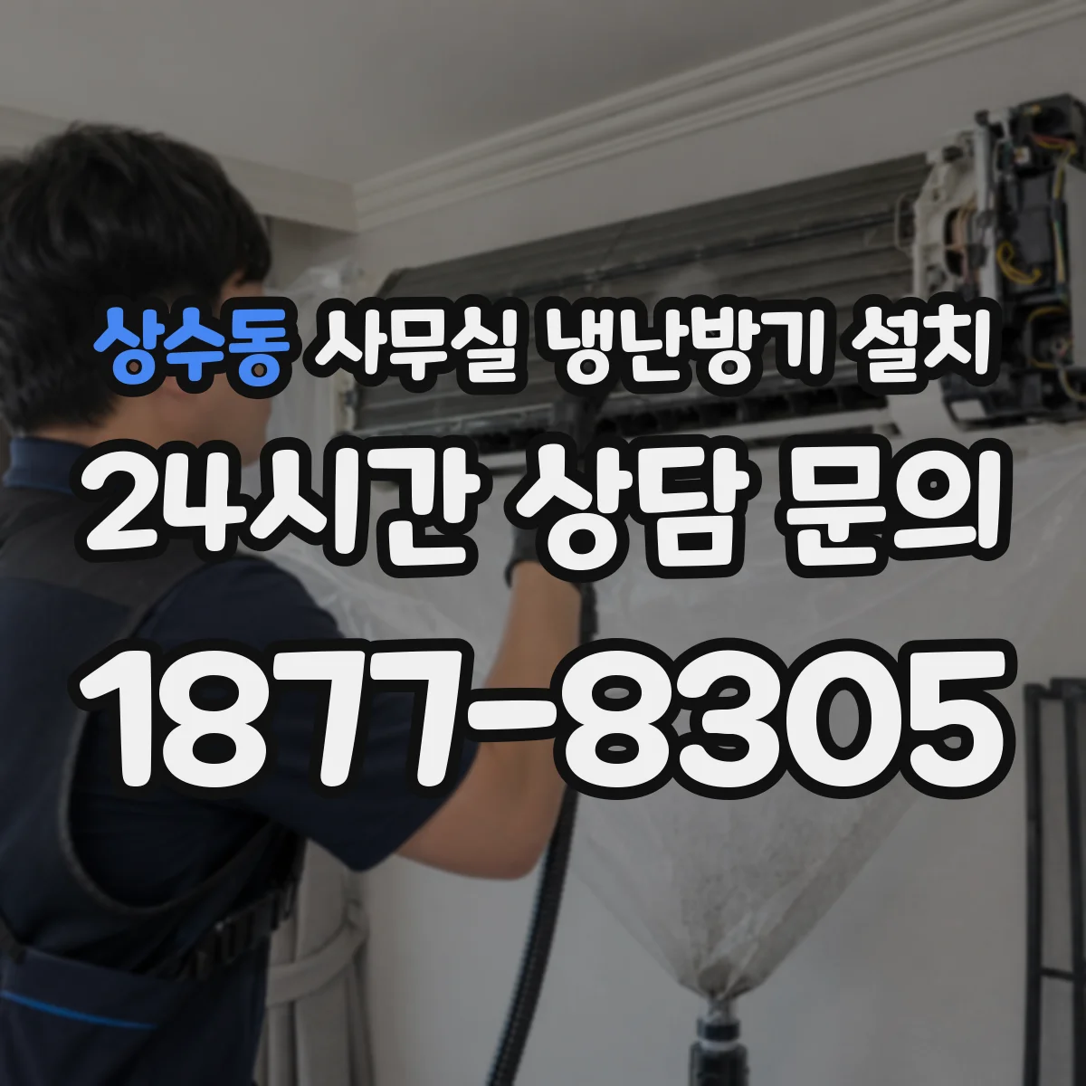 상수동 사무실 냉난방기 설치