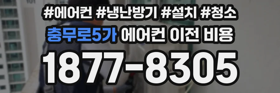 충무로5가 에어컨 이전 비용