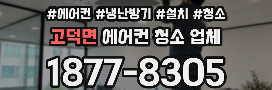 고덕면 에어컨 청소 업체