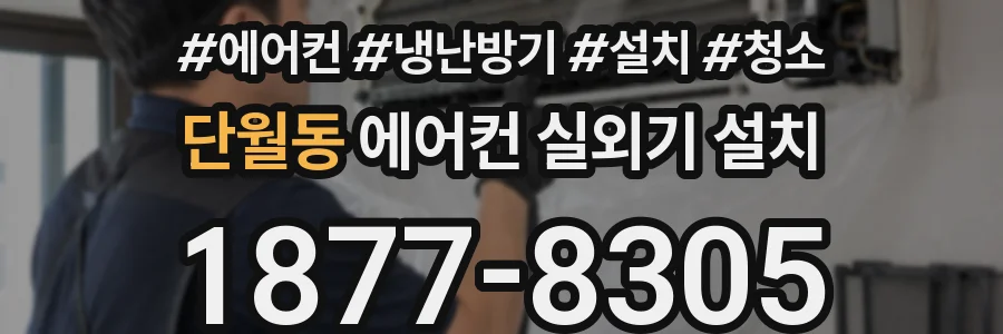 단월동 에어컨 실외기 설치