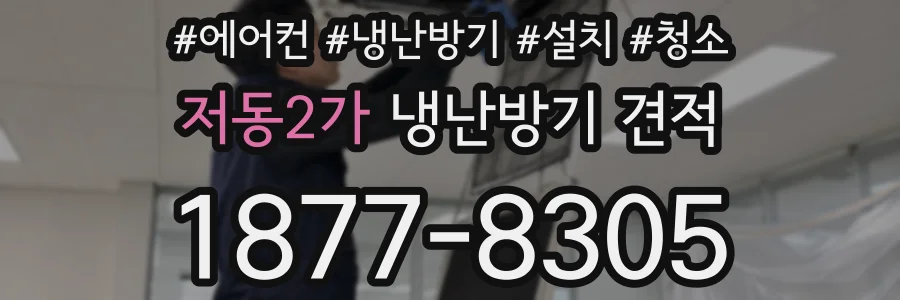 저동2가 냉난방기 견적